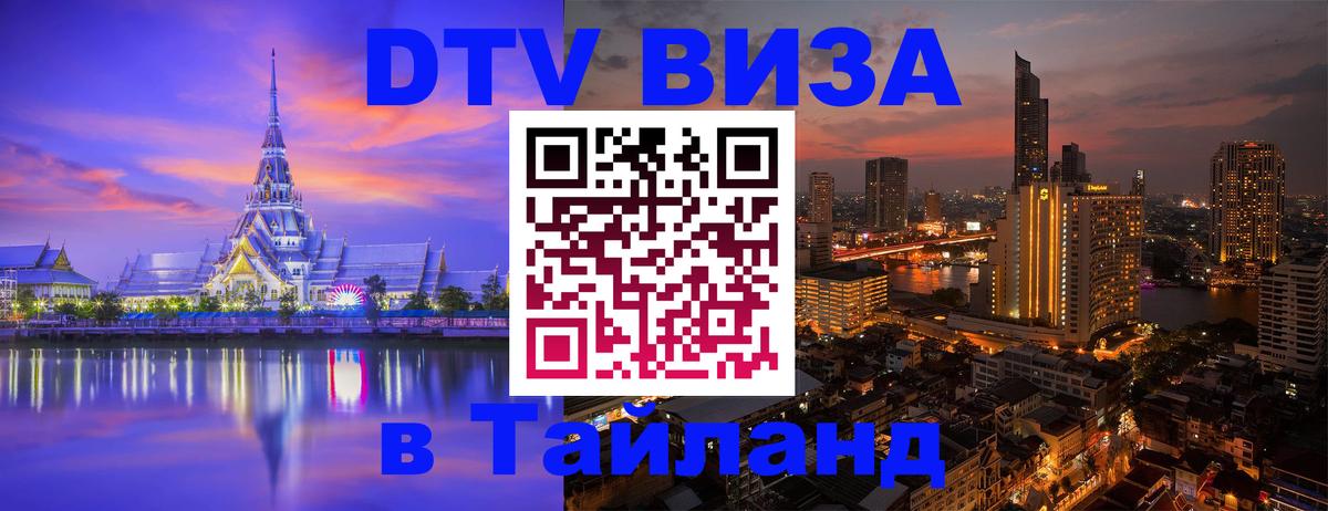 Цены на DTV визу в Таиланд — пакеты услуг, достаточно даже паспорта - Кострома  04.10.2025 