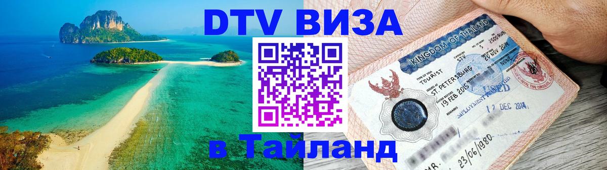 Destination Thailand Visa (DTV виза) 