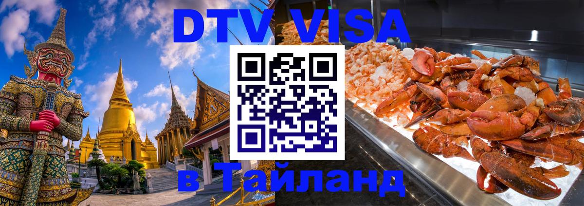 Оформить DTV визу в Тайланд Кострома 